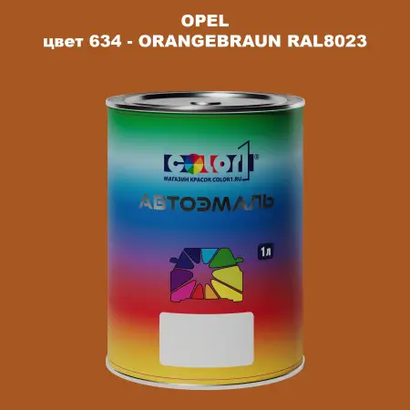 Автомобильная краска OPEL, цвет 634 - ORANGEBRAUN RAL8023