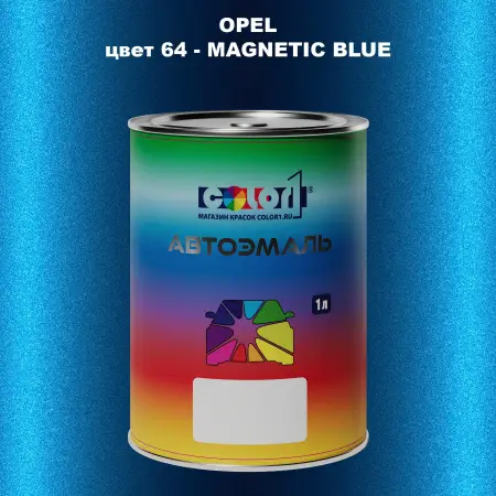 Автомобильная краска OPEL, цвет 64 - MAGNETIC BLUE