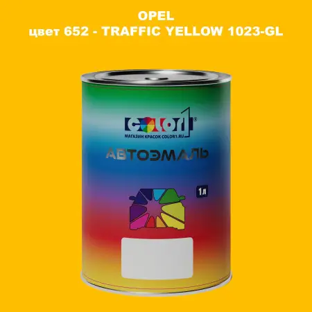 Автомобильная краска OPEL, цвет 652 - TRAFFIC YELLOW 1023-GL