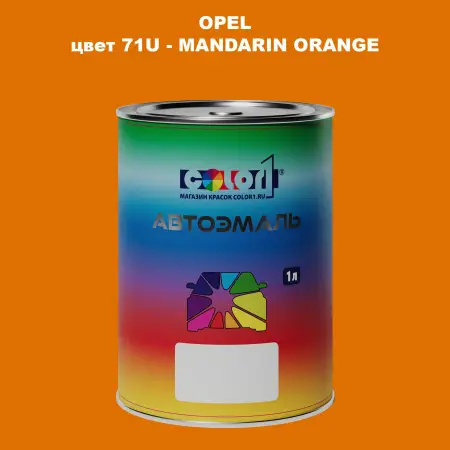 Автомобильная краска OPEL, цвет 71U - MANDARIN ORANGE