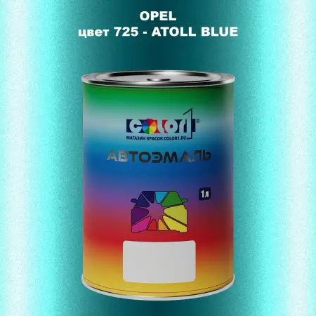 Автомобильная краска OPEL, цвет 725 - ATOLL BLUE