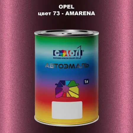 Автомобильная краска OPEL, цвет 73 - AMARENA