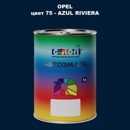 Автомобильная краска OPEL, цвет 75 - AZUL RIVIERA