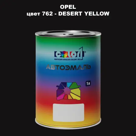 Автомобильная краска OPEL, цвет 762 - DESERT YELLOW