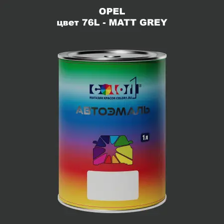 Автомобильная краска OPEL, цвет 76L - MATT GREY