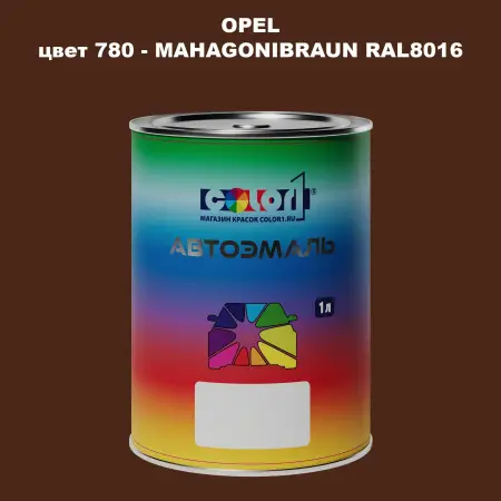 Автомобильная краска OPEL, цвет 780 - MAHAGONIBRAUN RAL8016