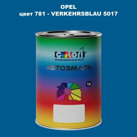 Автомобильная краска OPEL, цвет 781 - VERKEHRSBLAU 5017