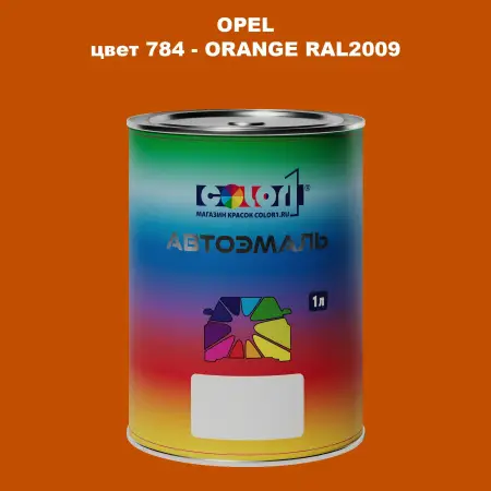 Автомобильная краска OPEL, цвет 784 - ORANGE RAL2009