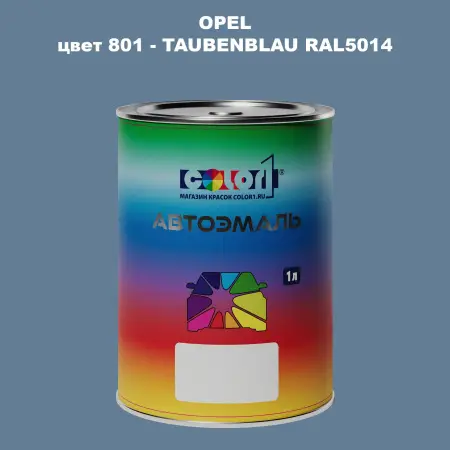 Автомобильная краска OPEL, цвет 801 - TAUBENBLAU RAL5014