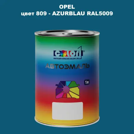 Автомобильная краска OPEL, цвет 809 - AZURBLAU RAL5009