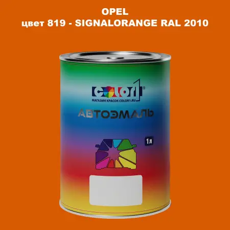Автомобильная краска OPEL, цвет 819 - SIGNALORANGE RAL 2010