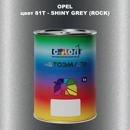 Автомобильная краска OPEL, цвет 81T - SHINY GREY (ROCK)