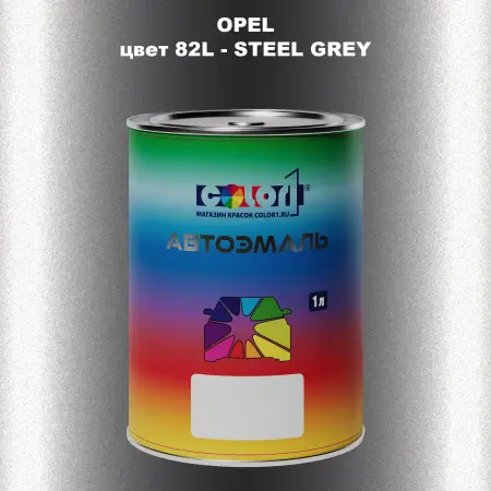 Автомобильная краска OPEL, цвет 82L - STEEL GREY