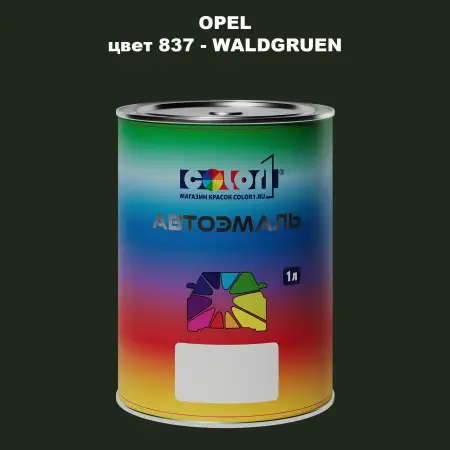 Автомобильная краска OPEL, цвет 837 - WALDGRUEN