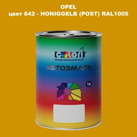 Автомобильная краска OPEL, цвет 842 - HONIGGELB (POST) RAL1005