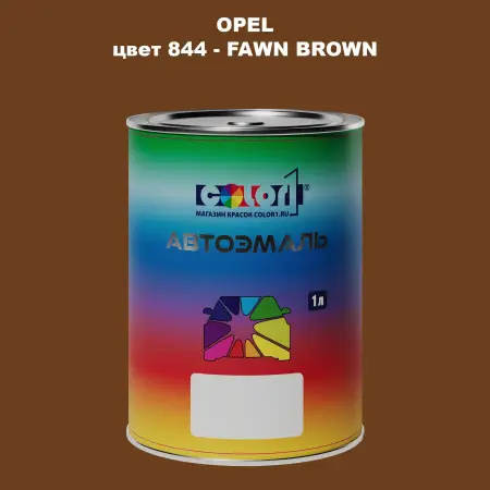 Автомобильная краска OPEL, цвет 844 - FAWN BROWN