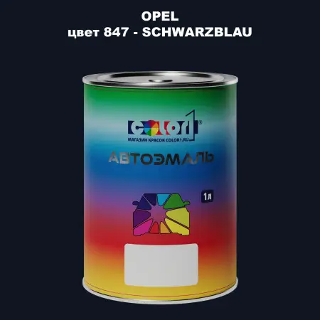 Автомобильная краска OPEL, цвет 847 - SCHWARZBLAU
