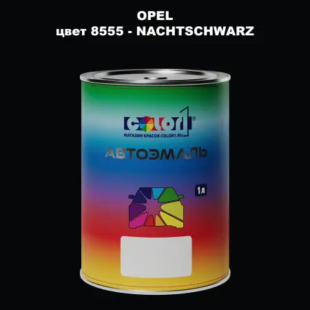 Автомобильная краска OPEL, цвет 8555 - NACHTSCHWARZ