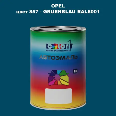 Автомобильная краска OPEL, цвет 857 - GRUENBLAU RAL5001