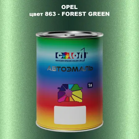 Автомобильная краска OPEL, цвет 863 - FOREST GREEN