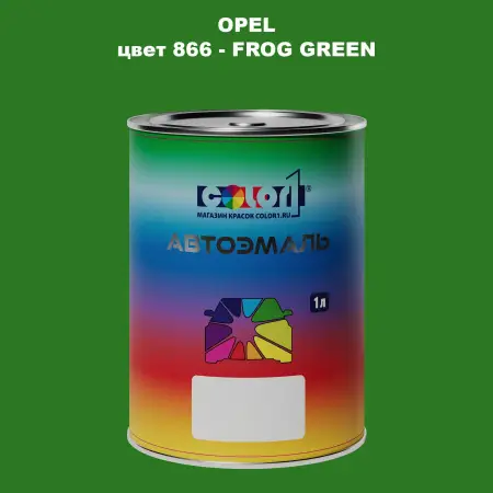 Автомобильная краска OPEL, цвет 866 - FROG GREEN