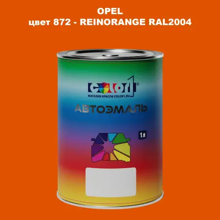 Автомобильная краска OPEL, цвет 872 - REINORANGE RAL2004