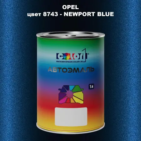 Автомобильная краска OPEL, цвет 8743 - NEWPORT BLUE