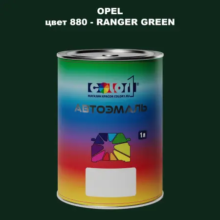 Автомобильная краска OPEL, цвет 880 - RANGER GREEN