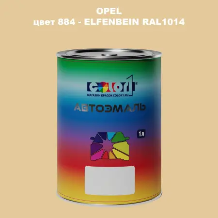Автомобильная краска OPEL, цвет 884 - ELFENBEIN RAL1014