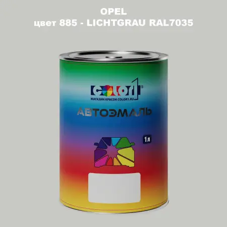 Автомобильная краска OPEL, цвет 885 - LICHTGRAU RAL7035