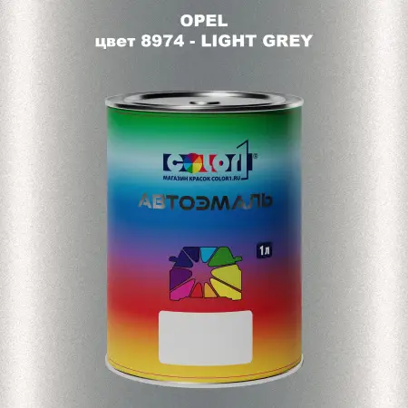 Автомобильная краска OPEL, цвет 8974 - LIGHT GREY
