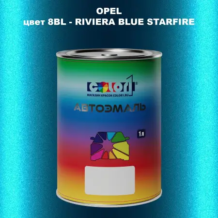 Автомобильная краска OPEL, цвет 8BL - RIVIERA BLUE STARFIRE