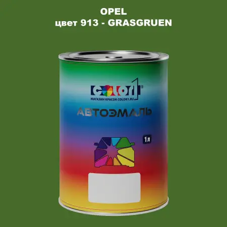 Автомобильная краска OPEL, цвет 913 - GRASGRUEN