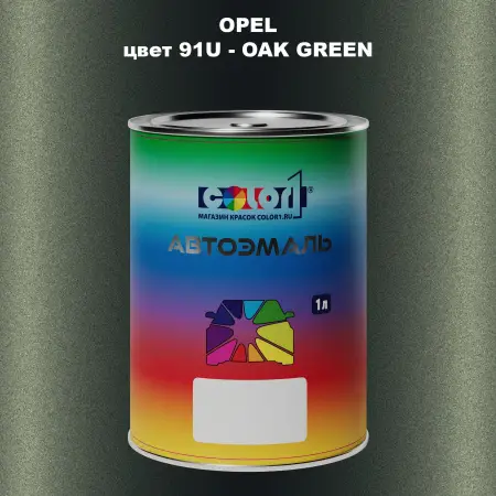 Автомобильная краска OPEL, цвет 91U - OAK GREEN