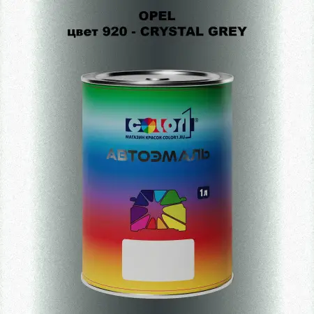 Автомобильная краска OPEL, цвет 920 - CRYSTAL GREY