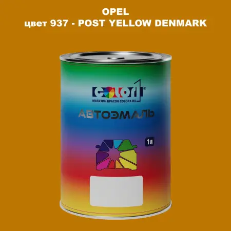 Автомобильная краска OPEL, цвет 937 - POST YELLOW DENMARK