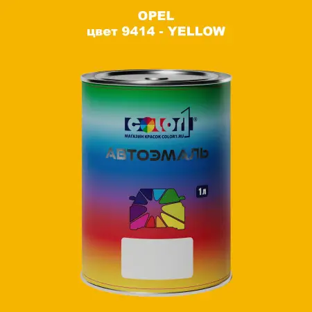 Автомобильная краска OPEL, цвет 9414 - YELLOW