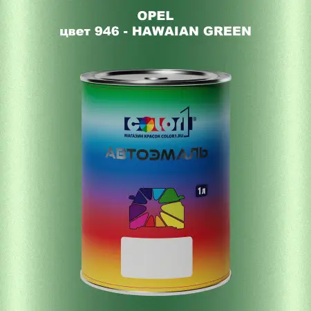 Автомобильная краска OPEL, цвет 946 - HAWAIAN GREEN