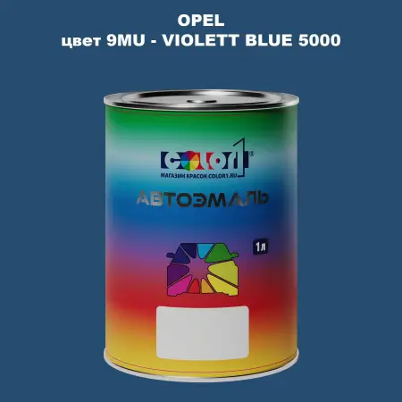 Автомобильная краска OPEL, цвет 9MU - VIOLETT BLUE 5000