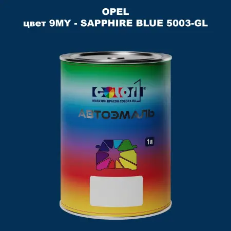 Автомобильная краска OPEL, цвет 9MY - SAPPHIRE BLUE 5003-GL