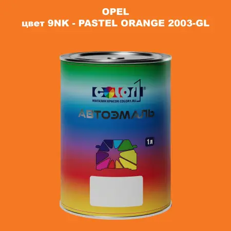 Автомобильная краска OPEL, цвет 9NK - PASTEL ORANGE 2003-GL