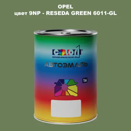 Автомобильная краска OPEL, цвет 9NP - RESEDA GREEN 6011-GL