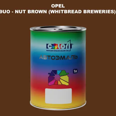 Автомобильная краска OPEL, цвет 9UO - NUT BROWN (WHITBREAD BREWERIES) 8011