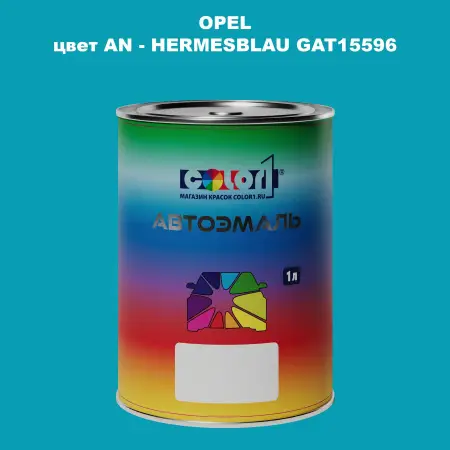 Автомобильная краска OPEL, цвет AN - HERMESBLAU GAT15596