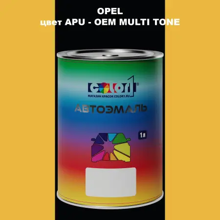 Автомобильная краска OPEL, цвет APU - 2-х цветное покрытие