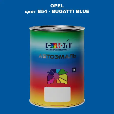 Автомобильная краска OPEL, цвет B54 - BUGATTI BLUE