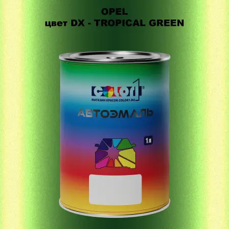 Автомобильная краска OPEL, цвет DX - TROPICAL GREEN