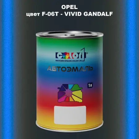 Автомобильная краска OPEL, цвет F-06T - VIVID GANDALF