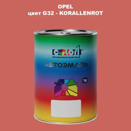 Автомобильная краска OPEL, цвет G32 - KORALLEN ROT