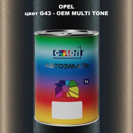 Автомобильная краска OPEL, цвет G43 - 2-х цветное покрытие